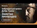 Золотая гора | Золотая лихорадка: заброшенный прииск Дэйва Турина Discovery