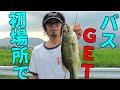 バス釣り　初めて行くクリークでバスジェット！