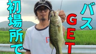 バス釣り　初めて行くクリークでバスジェット！