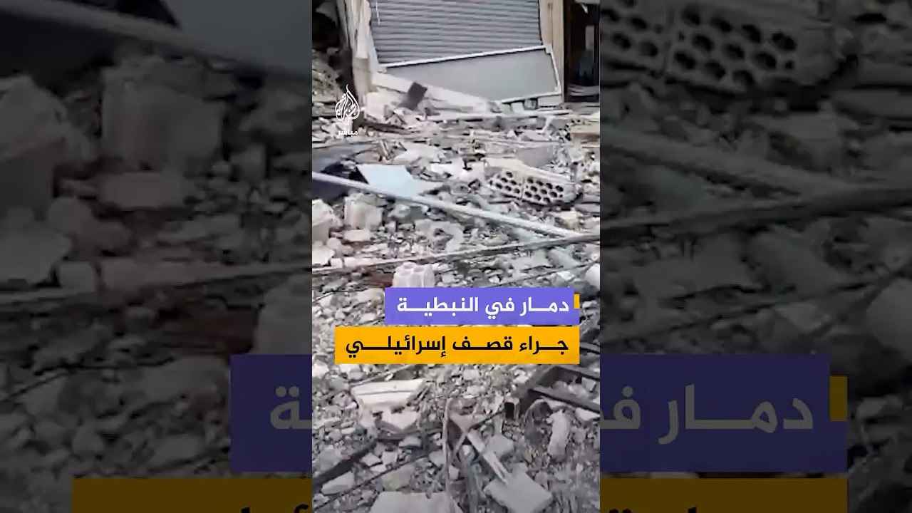 آثار دمار في النبطية جنوبي لبنان جراء قصف إسرائيلي، وصيدلي يؤكد تمسكه بالأرض