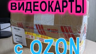 Видеокарты с OZON Часть 2я