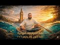 تفاصيل كورس المراجعة النهائية ٣ث عام وازهر ٢٠٢٦ 