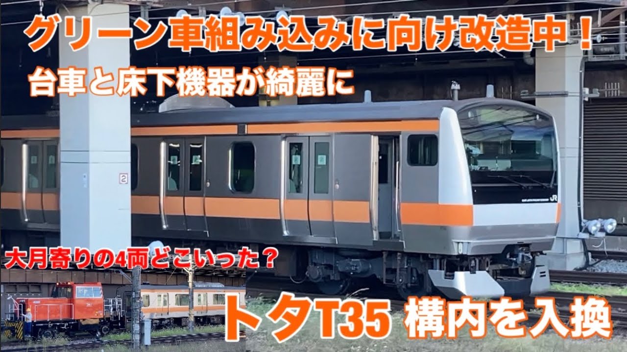 【グリーン車組み込み改造中】中央線E233系トタT35編成、床下機器と台車が綺麗な状態で大宮構内で入換を実施しました！