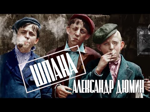 Александр Дюмин - Шпана