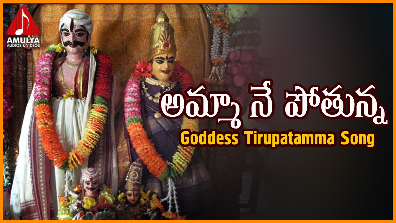 Amma Ne Pothunna Popular Video Song  Goddess Thirupathamma Telugu Devotional Folk Song