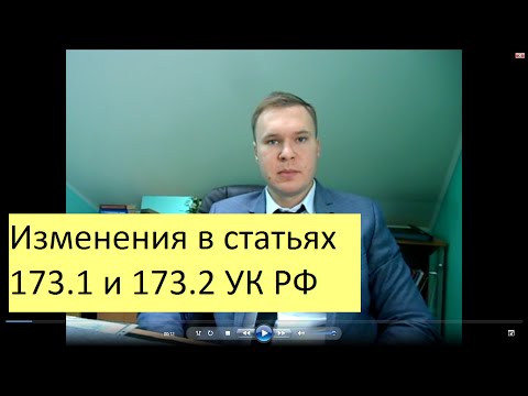 Изменения в ст 173.1 и 173.2 УК РФ