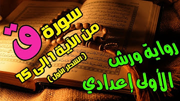 سورة ق من الاية 1 الى 15 ورش - الشطر الأول -  ل السنة الأولى إعدادي