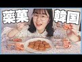 【ASMR】韓国の伝統菓子で話題の薬菓を食べる！！味や販売場所もレビュー！/ヤッカ