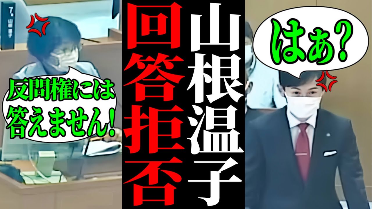 【回答拒否】市長の質問には一切答えない山根議員… 過去に起きた清志会の失態も市長に押し付け始める・・・【安芸高田市/石丸市長/清志会】