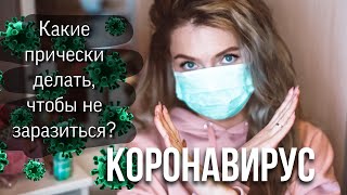 Коронавирус. Какие прически делать, чтобы не заразиться?  Меры профилактики COVID-19 \ Идеи причесок