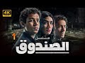 مسلسل الصندوق احمد داش هدى المفتي على قاسم الحلقة 1