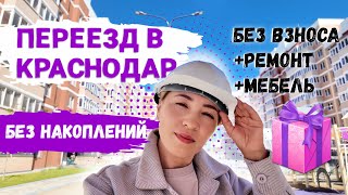 Переезд в Краснодар без накоплений: квартира без взноса и с ремонтом
