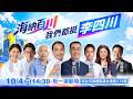 【中天直播#LIVE】海納百川  我們都挺李四川 川流匯聚 全程直播! 20261002 @中天電視CtiTv