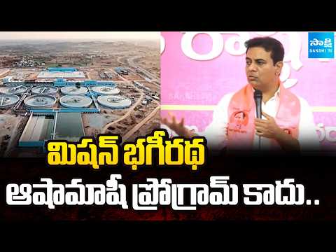 మిషన్ భగీరథ ఆషామాషీ ప్రోగ్రామ్ కాదు.. | KTR On KCR Schemes In Telangana | Sakshi TV - SAKSHITV