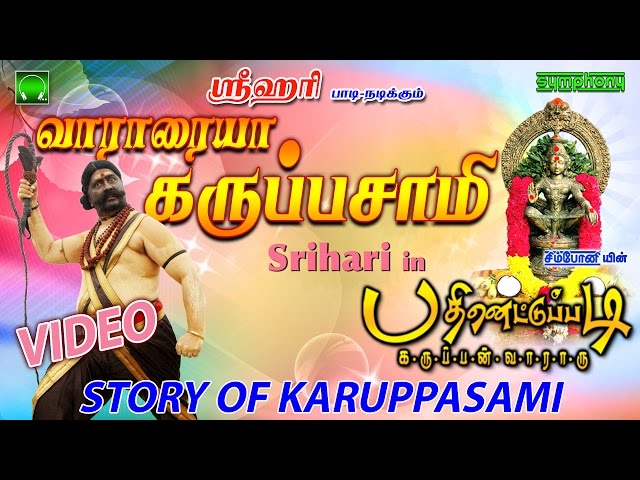Karuppasami Story | வாராரைய்யா கருப்பசாமி | Srihari | Pathinettu Padi #8 class=