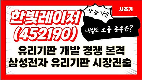 한빛레이저(452190) 유리기판 개발 경쟁 본격 삼성전자 유리기판 시장 진출 시초가 공략 유효 종목