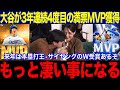 【大谷翔平】3年連続4度目満票MVP獲得の偉業達成にレジェンド驚愕！野球史の頂点へ！来年は本塁打王&サイヤングのW受賞あるぞ！