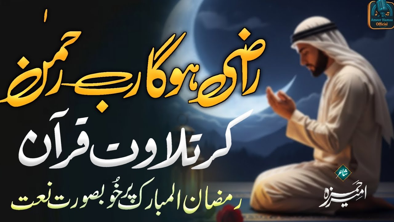 Ramzan Naat Sharif ☪️ 2026 ll Ameer Hamza Mauvi ll Ramzan Special Kalam ll New Naat Ramdan 