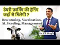 Dairy Farming Training in Hindi | डेयरी फ़ार्मिंग ट्रेनिंग कहाँ मिलेगी | Dairy Farm | Dairy Ustaad