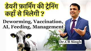 Dairy Farming Training in Hindi | डेयरी फ़ार्मिंग ट्रेनिंग कहाँ मिलेगी | Dairy Farm | Dairy Ustaad