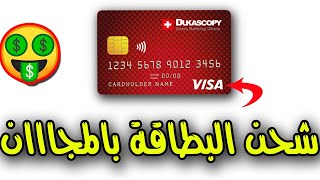 ربح اليورو من خلال التداول بعملة الدوكاسكوين (dukascoins) | شحن بطاقة الفيزا كارد مجانا!!