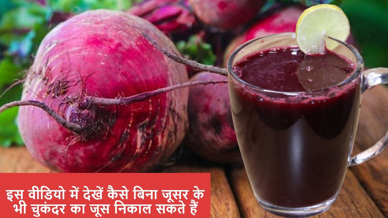 इस वीडियो में देखिए बिना जूसर चुकंदर का जूस निकालने का सबसे आसान तरीका