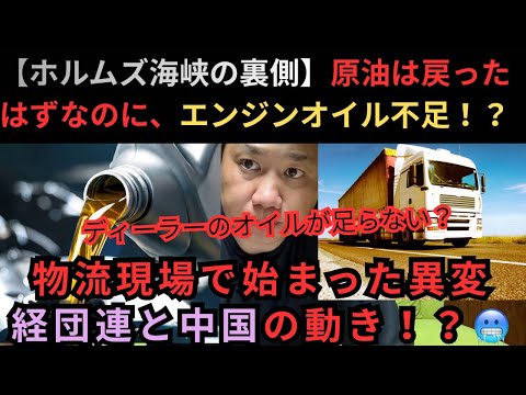 【ホルムズ海峡の裏側】原油は戻ったのにエンジンオイル不足！？物流現場で始まった異変と中国の動き！ - トラックからの大逆転