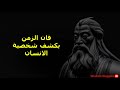 حكمات العجوز الصيني دروس حياة خطرة تغير طريقة تفكيرك حكم صينية