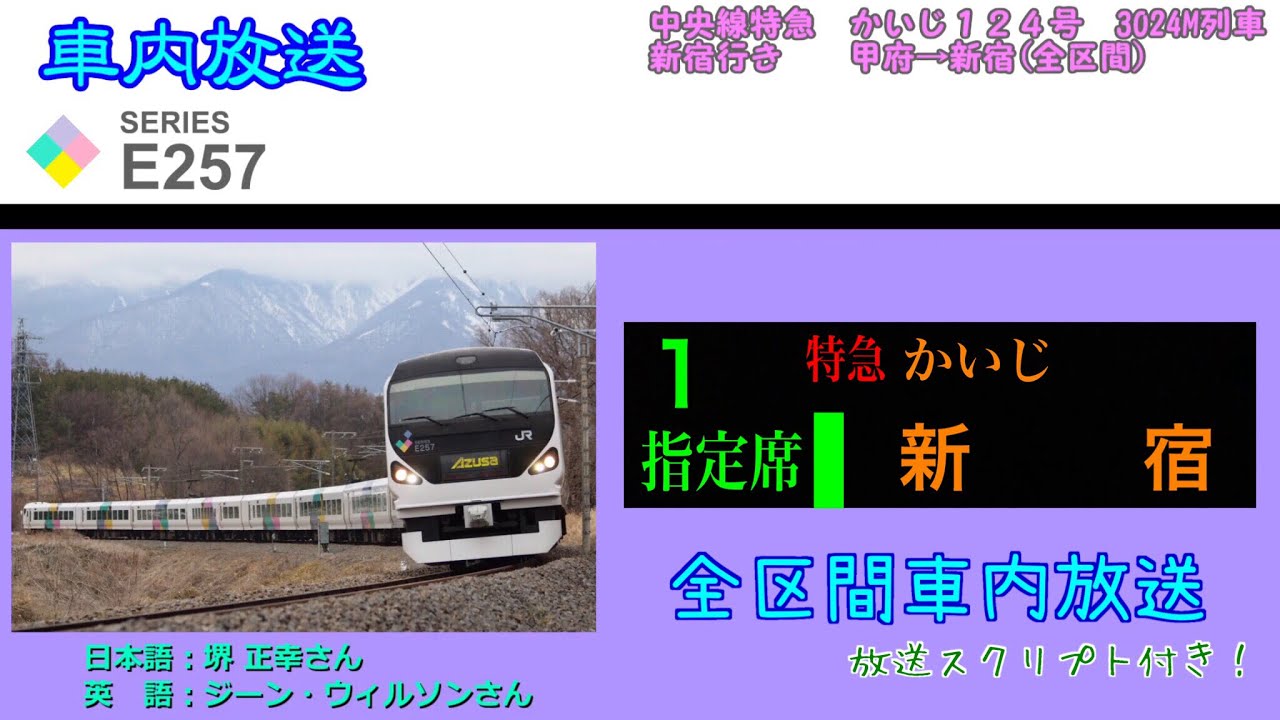車内放送】 特急かいじ124号 新宿行き 甲府→新宿(全区間) 3024M