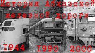 8# АЖД - Абхазская железная дорога | От Псоу до Акармары и Гали