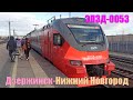 Электропоезд ЭП3Д-0053 Дзержинск-Нижний Новгород Dzerzhinsk Nizhniy Novgorod