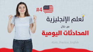 تعلم المحادثة الانجليزية من الحياة اليومية | الدرس 4