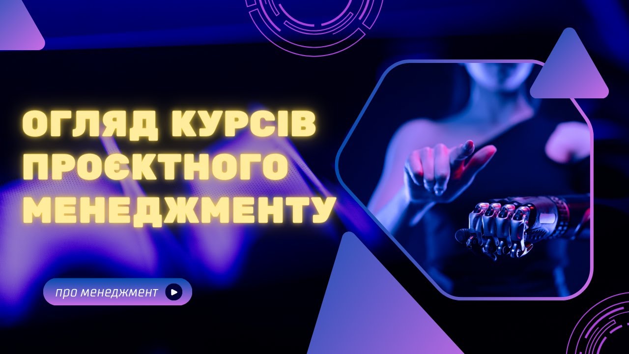 Курси з проєктного менеджменту в Україні: мій чесний огляд