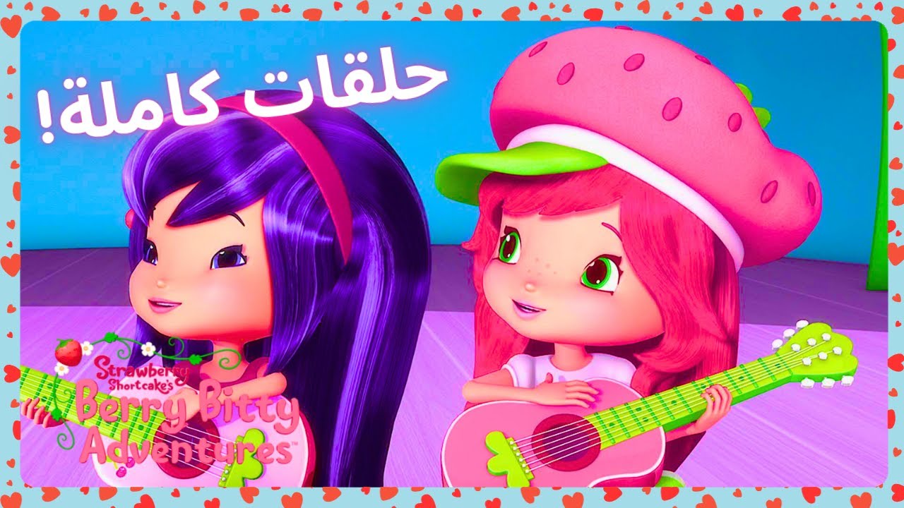 أفضل المواهب 🏆🍓 | Strawberry Shortcake | 🩷 عيد حب سعيد 🩷 | WildBrain عربي