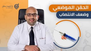 الحقن الموضعي للانتصاب.. أمل جديد لحياة زوجية سعيدة - دكتور احمد عادل