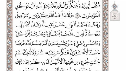 الربع الرابع من الحزب ١١ من القرآن الكريم - الشيخ عبدالرشيد صوفي