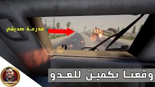 لعبة سكواد / رتل يقع في كمين للعدو