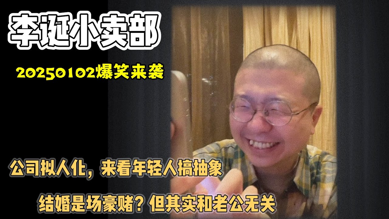 李诞小卖部｜20250102爆笑来袭-婚姻是场豪赌但其实和老公无关？25年首场故事超多的一集👍🏻