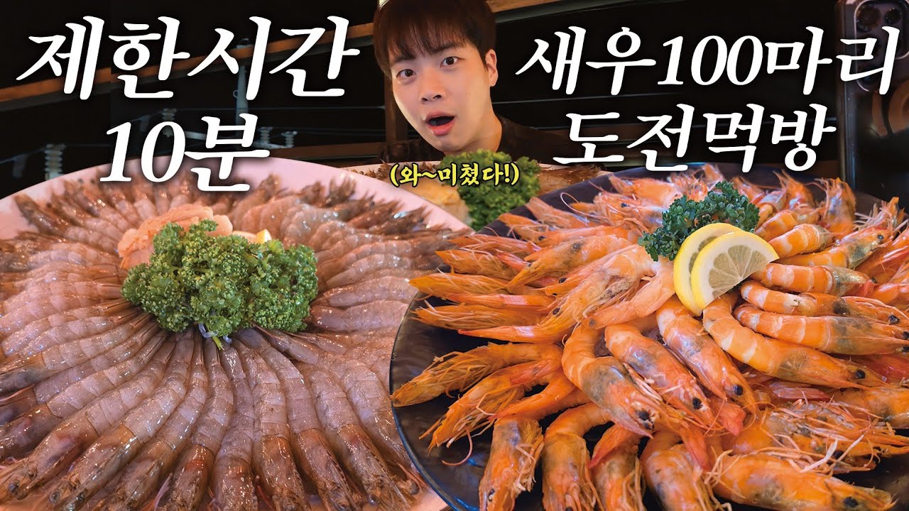 10분 안에 새우 100마리 다 먹을 수 있을까?