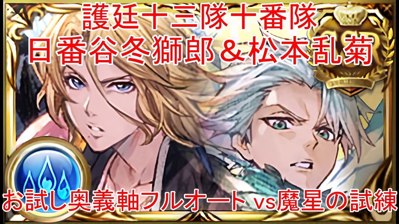 【グラブル】護廷十三隊十番隊 日番谷冬獅郎＆松本乱菊 お試し奥義軸フルオート vs魔星の試練【水属性】