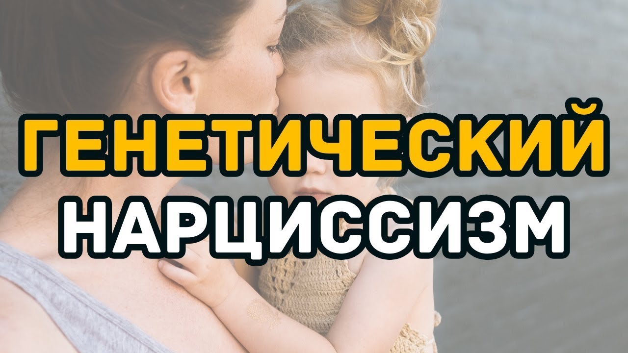 Нарциссизм передаётся по наследству  Шокирующая правда о вашем ДНК!