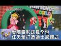 樂園電影玩具全包 任天堂打造迪士尼模式｜吳姝叡｜FOCUS全球新聞 20260625 @TVBSNEWS01