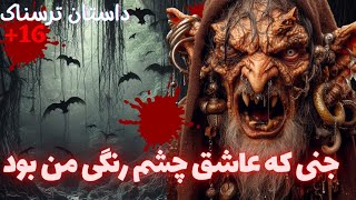 هر کس به آن چشمه میرفت اسیر جن میشد!داستان ترسناک واقعی