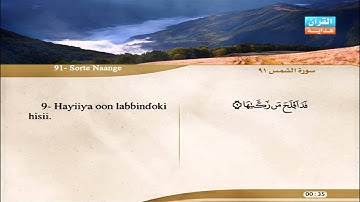 91 | Simoore   As-Samsi | Aloyoon Al-Koshi | سورة الشمس | العيون الكوشي