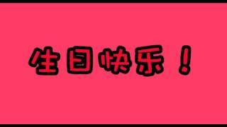 Video thumbnail of "江美琪 - 生日快乐"