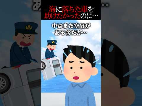 車がいきなり海に落ちた 警官が助けようとしたが 2ch怖いスレ 