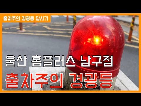 울산 야음동 홈플러스 남구점 출차주의 경광등 답사기