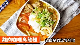 雞肉咖哩烏龍麵超簡單的家常料理122 Chicken Thigh With Curry Udon Noodles
