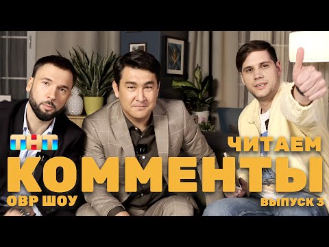 Овр Шоу: Читаем Комменты Ovrshow_Tnt