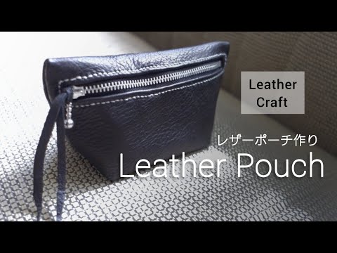 レザークラフト】レザーポーチ作り - YouTube
